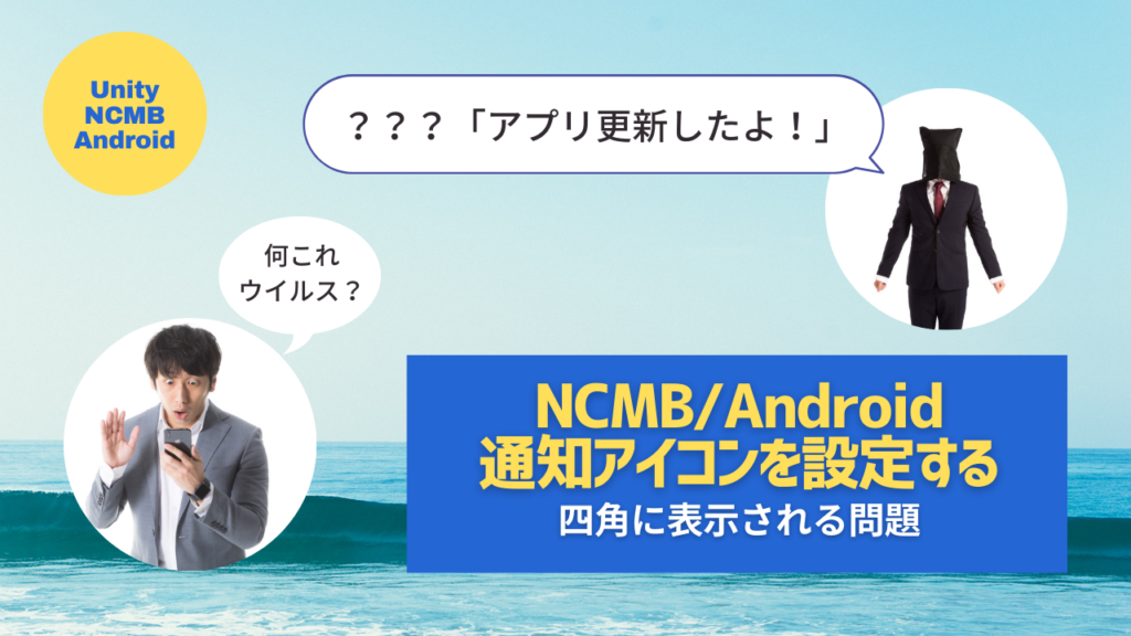 NCMB/Android 通知アイコンを設定する