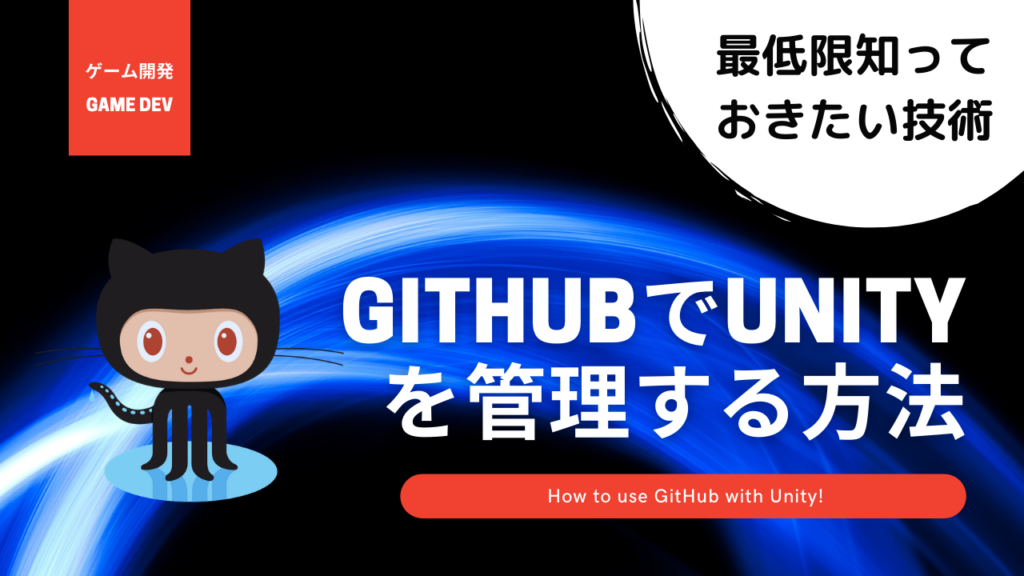 UnityでGitHubで管理しよう！