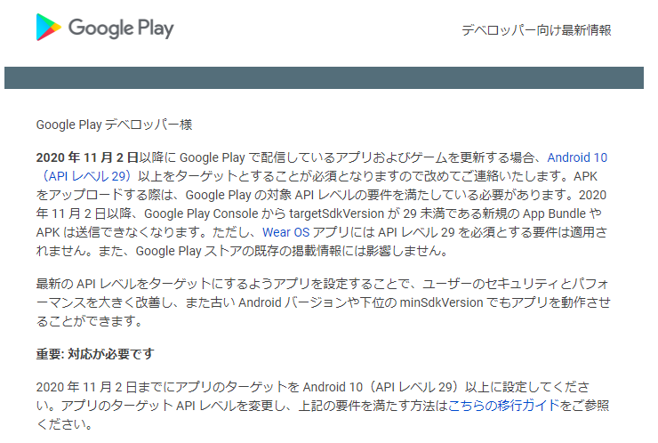 GooglePlayからのメッセージ(api29へ)