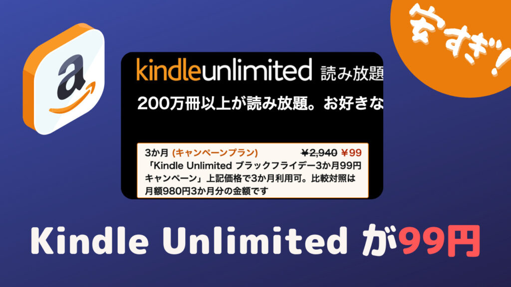 KindleUnlimitedが99円でやばい