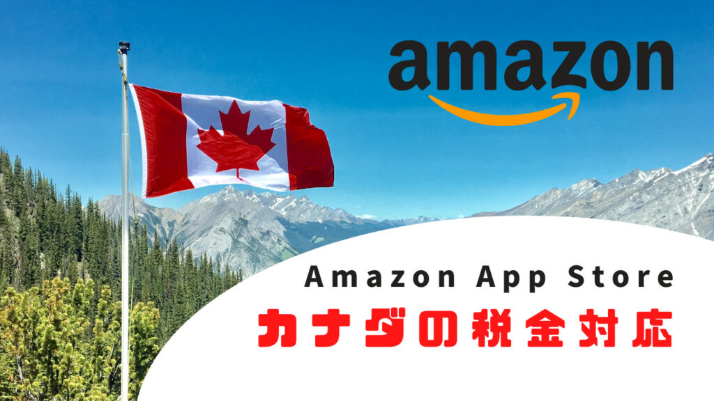AmazonAppStoreでのカナダの源泉徴収対応