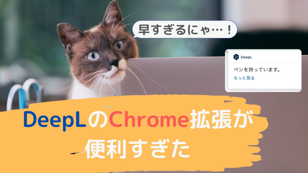 DeepLのChrome拡張が便利