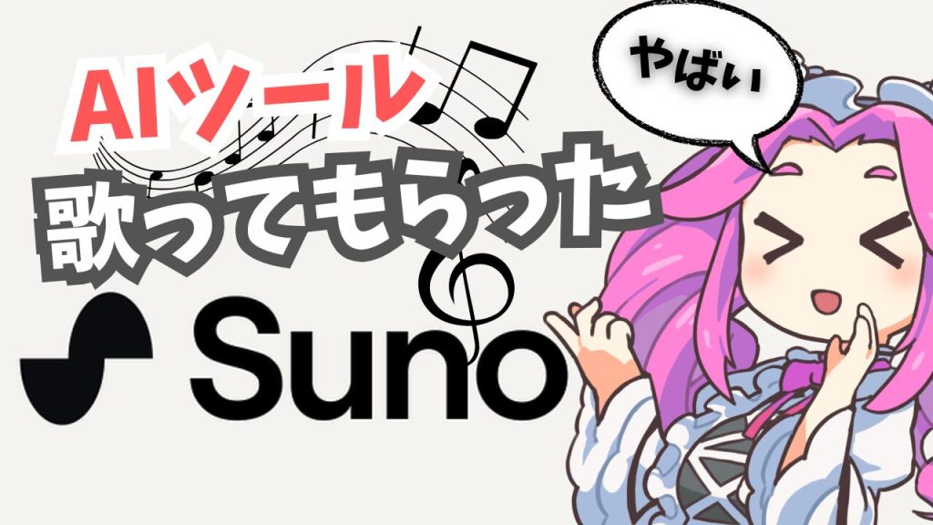 Sunoで歌ってもらった