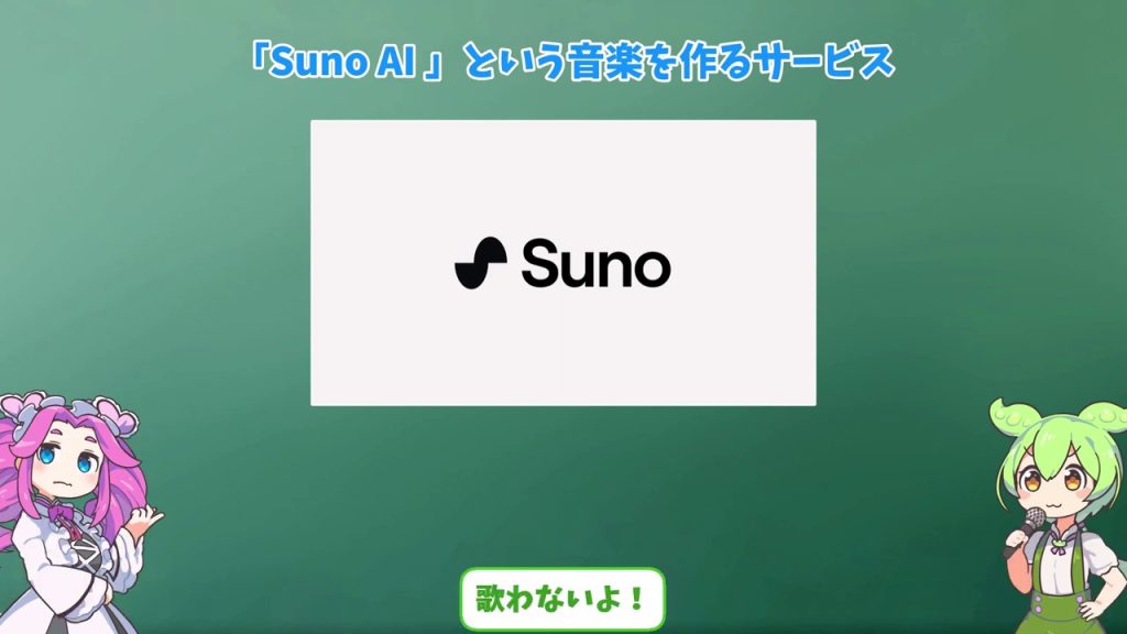 SunoAIという音楽生成AIに出会ったの様子