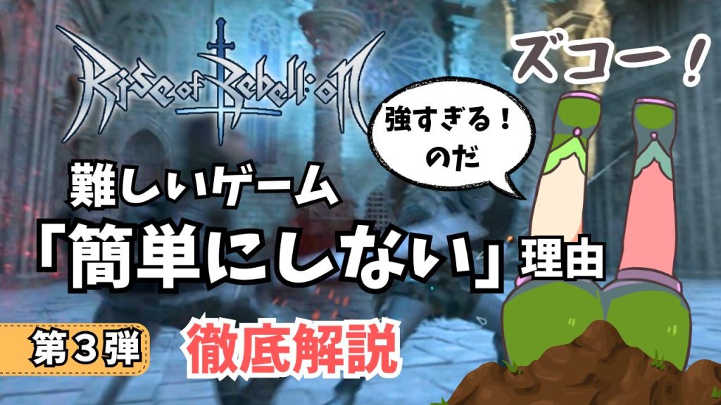 難しいゲーム『なぜ簡単にしない』ほうがいいのか分析してみた【レビュー Rise of Rebellion 地罰上らば竜の降る】