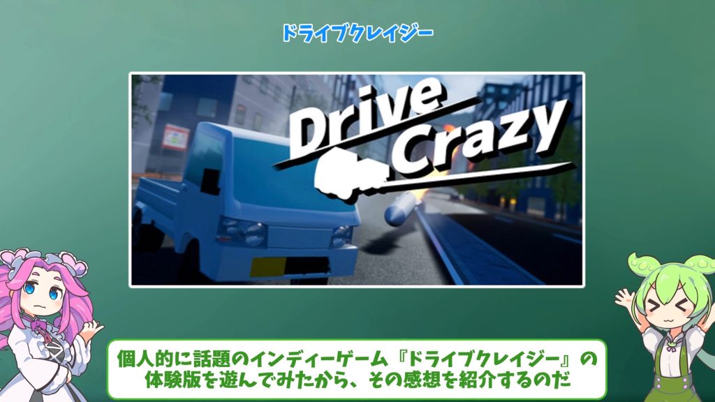 ドライブクレイジー導入シーン