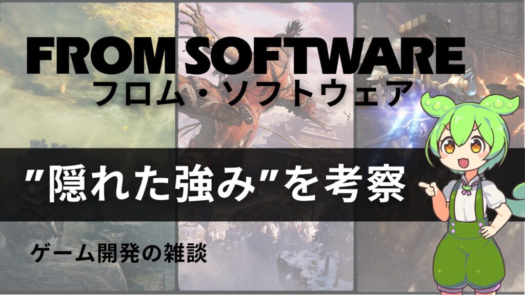 フロムソフトウェアの強みを考察